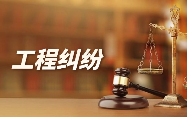 工程纠纷