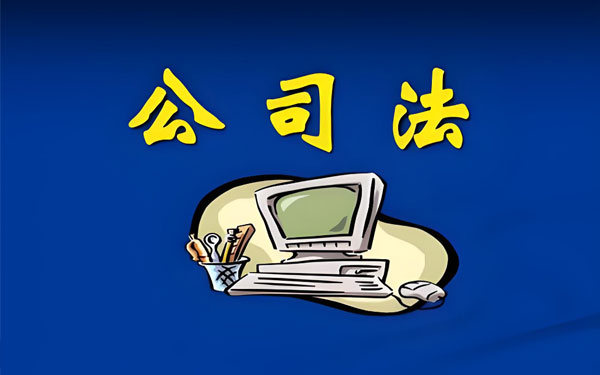 公司法务