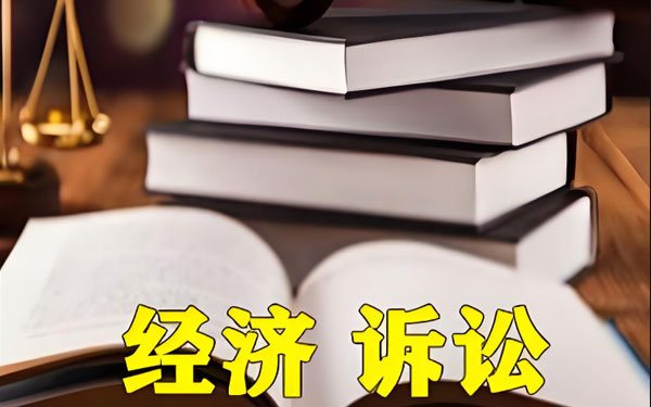 经济纠纷