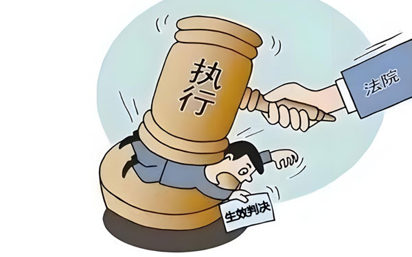 强制执行