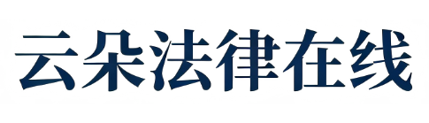 免费法律咨询|云朵法律在线网-全国免费法律咨询平台